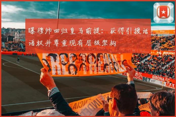 曝穆帅回归皇马前提：获得引援话语权并尊重现有层级架构