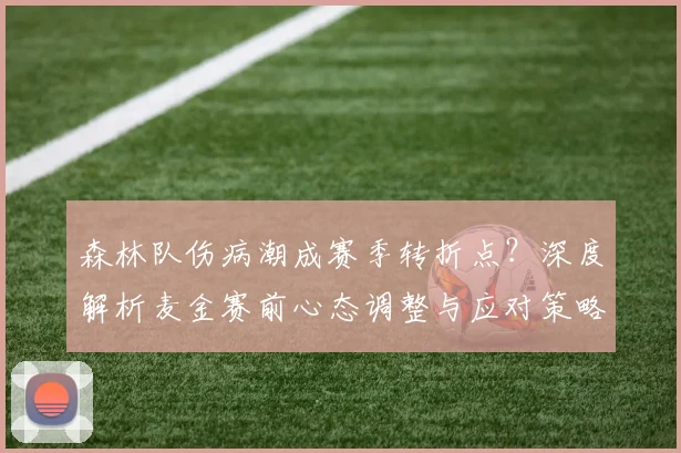森林队伤病潮成赛季转折点？深度解析麦金赛前心态调整与应对策略