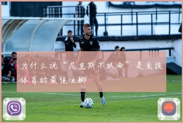 为什么说“尼克斯不认命”是竞技体育的最佳注脚