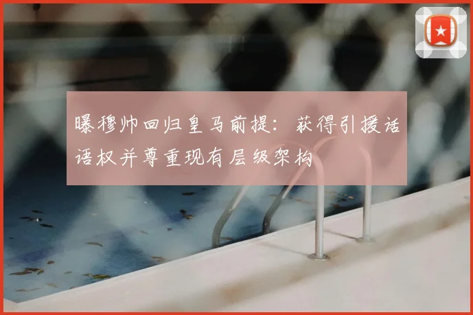 曝穆帅回归皇马前提：获得引援话语权并尊重现有层级架构