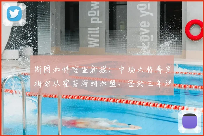 斯图加特官宣新援：中场大将普罗梅尔从霍芬海姆加盟，签约三年详情解析