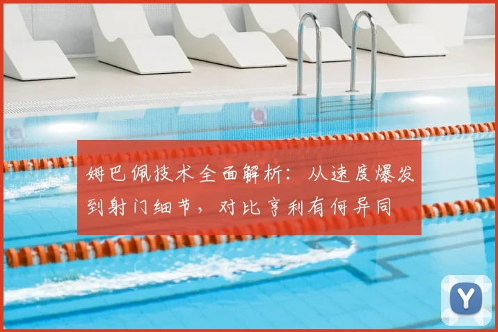 姆巴佩技术全面解析：从速度爆发到射门细节，对比亨利有何异同