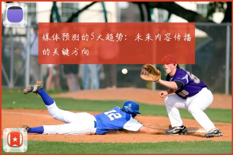 媒体预测的5大趋势:未来内容传播的关键方向